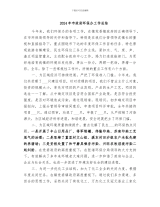 2024年市政府环保办工作总结