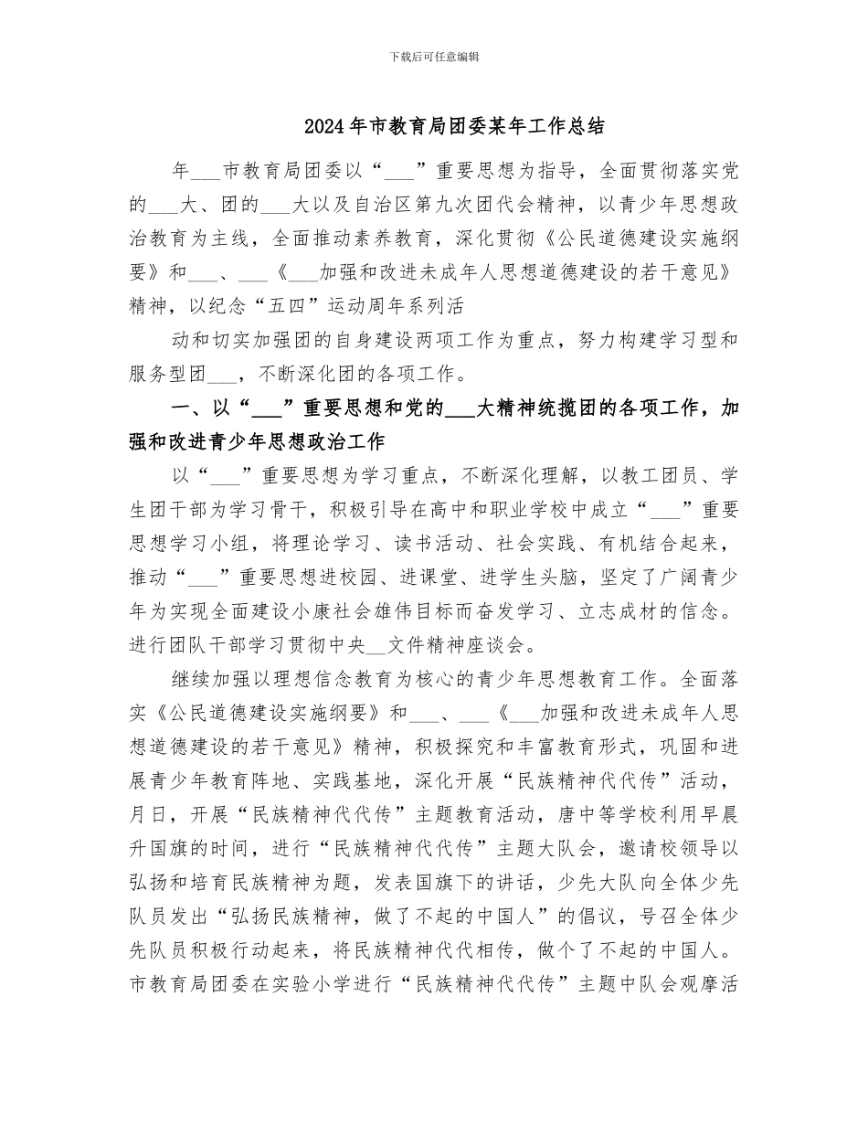 2024年市教育局团委某年工作总结_第1页
