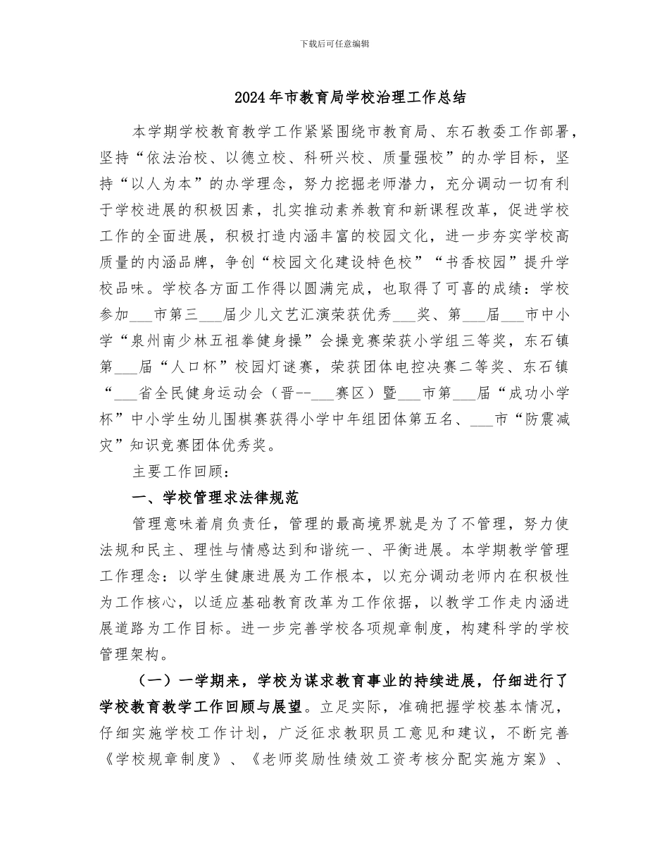 2024年市教育局学校治理工作总结_第1页