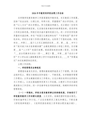 2024年市教育局学校治理工作总结