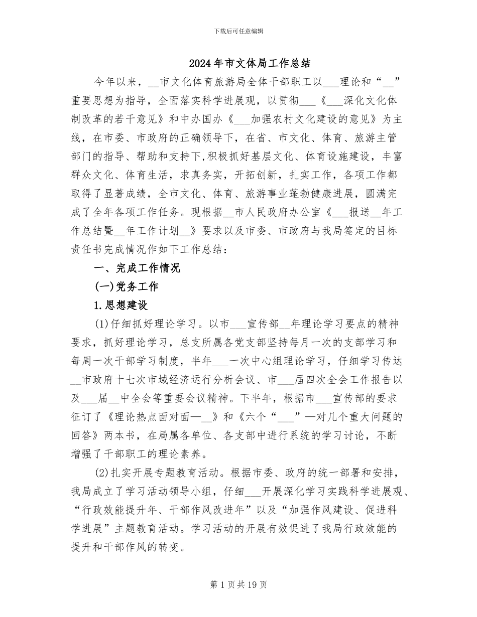 2024年市文体局工作总结_第1页