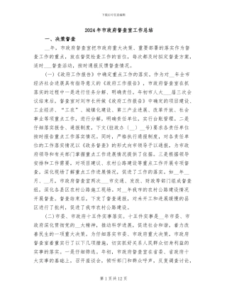 2024年市政府督查室工作总结