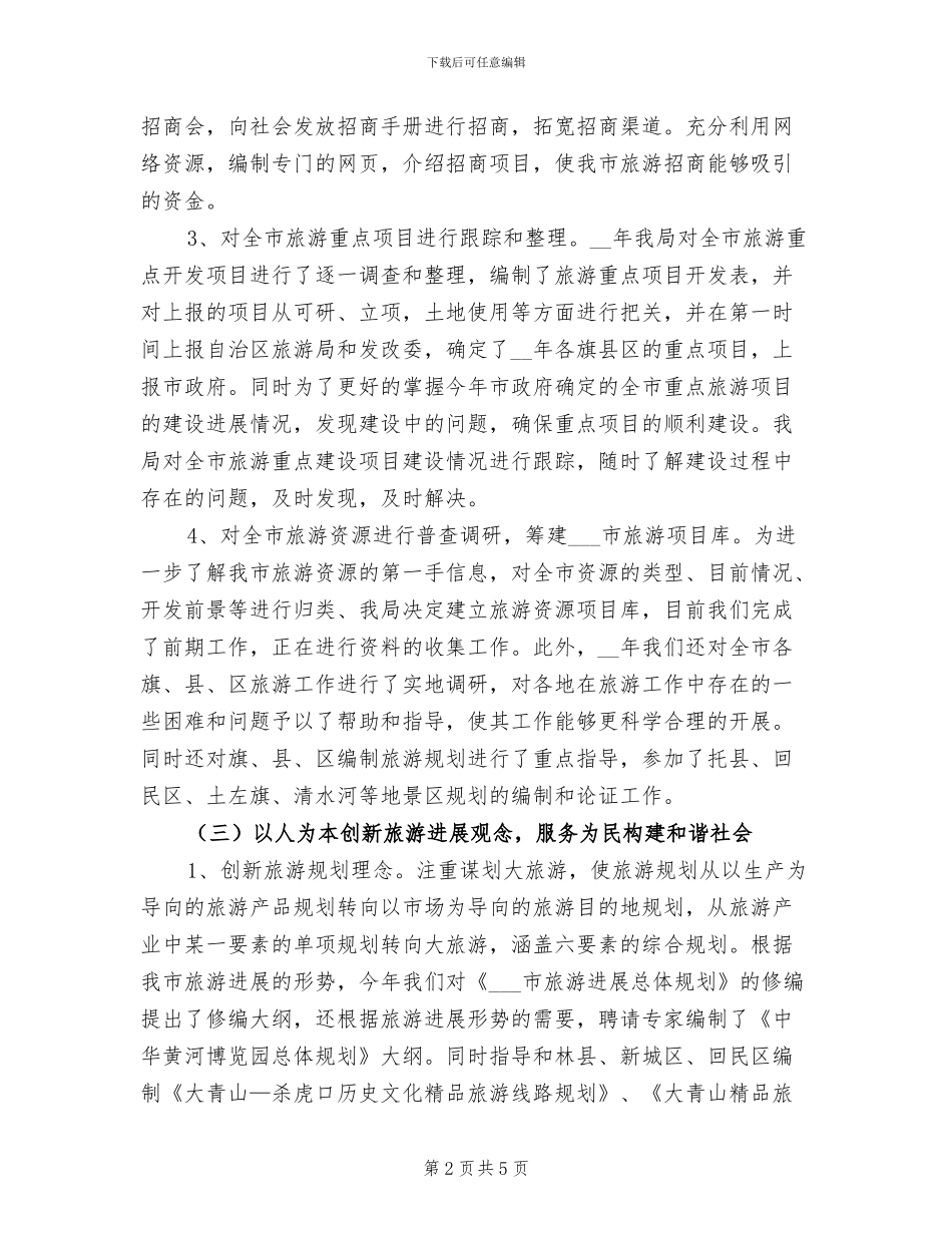 2024年市旅游局工作开展一年总结_第2页