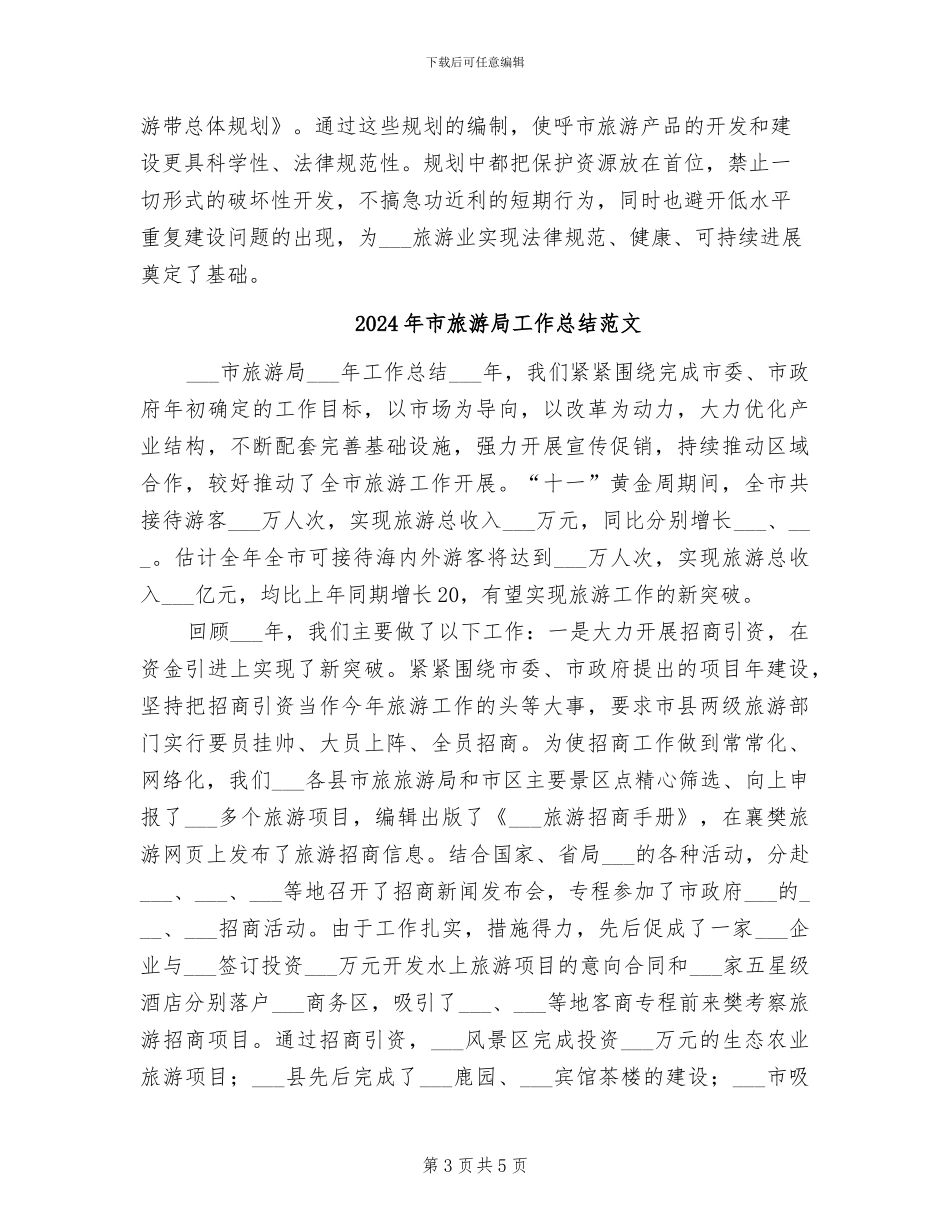 2024年市旅游局工作开展一年总结_第3页