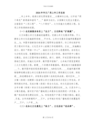 2024年市文广局上年工作总结