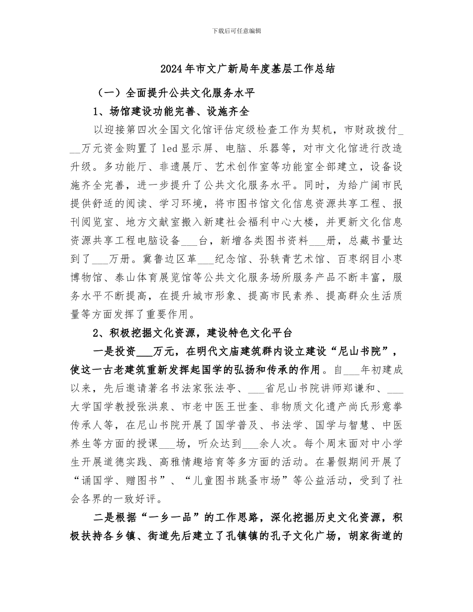 2024年市文广新局年度基层工作总结_第1页