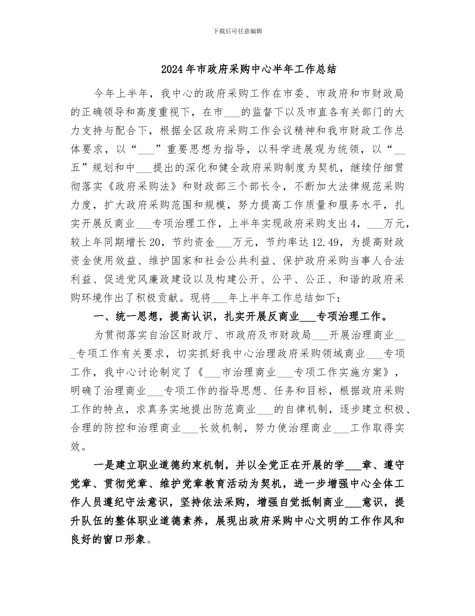 2024年市政府采购中心半年工作总结_第1页