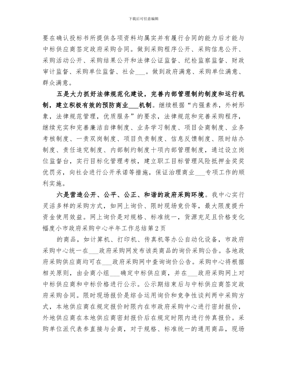 2024年市政府采购中心半年工作总结_第3页