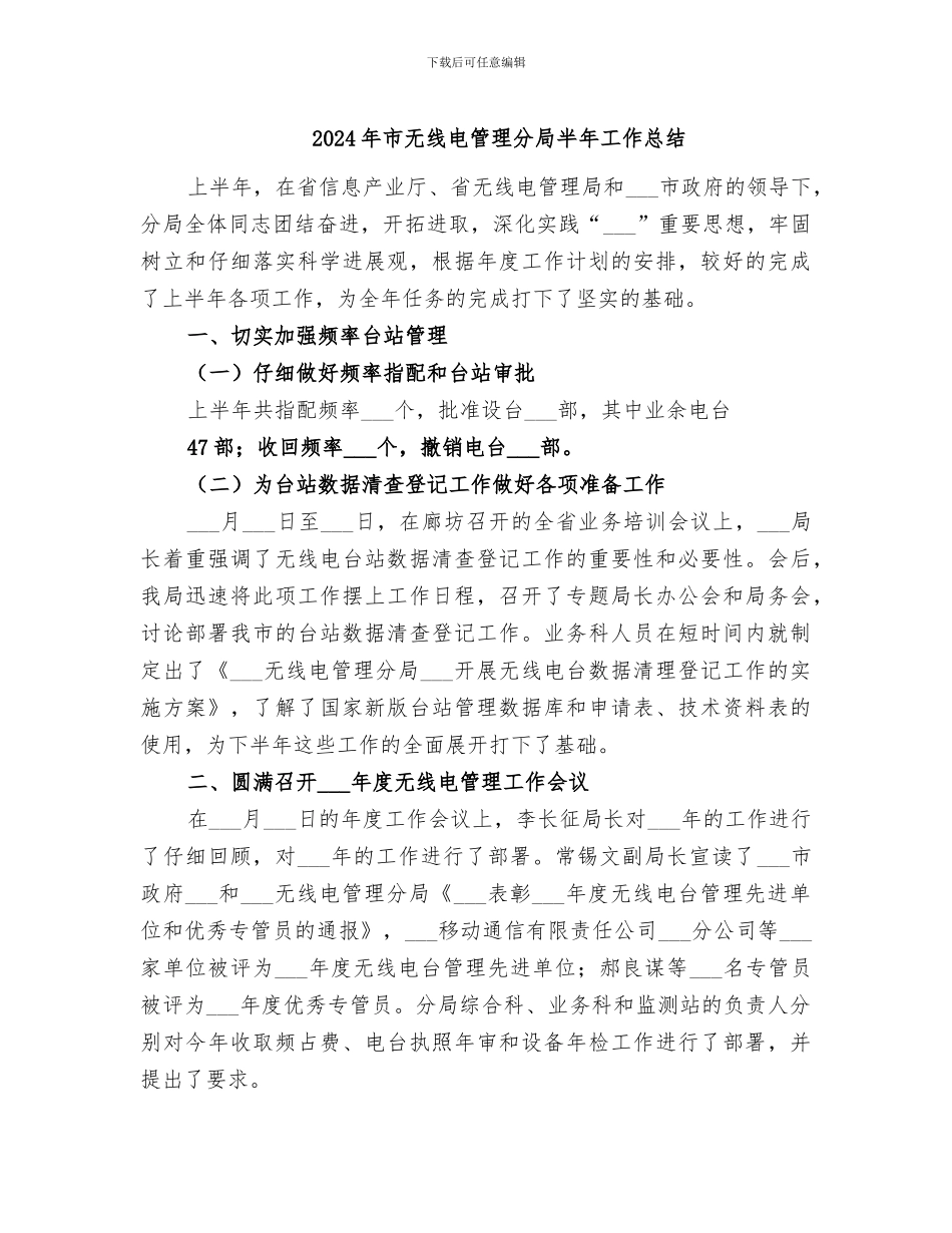 2024年市无线电管理分局半年工作总结_第1页