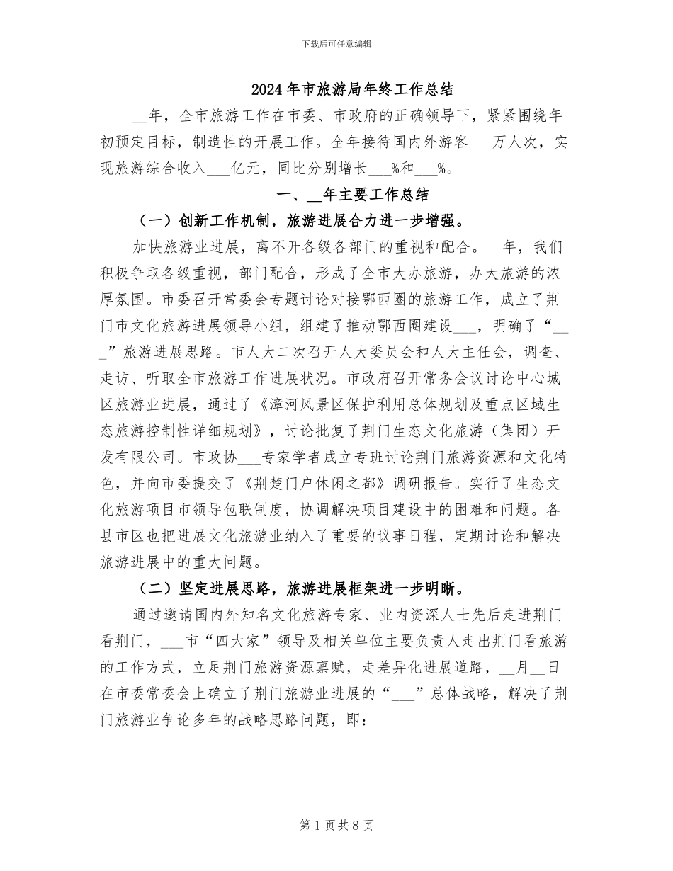 2024年市旅游局年终工作总结_第1页