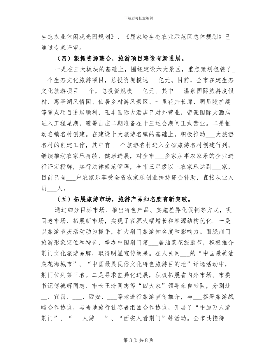 2024年市旅游局年终工作总结_第3页