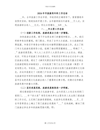 2024年市旅游局年终工作总结