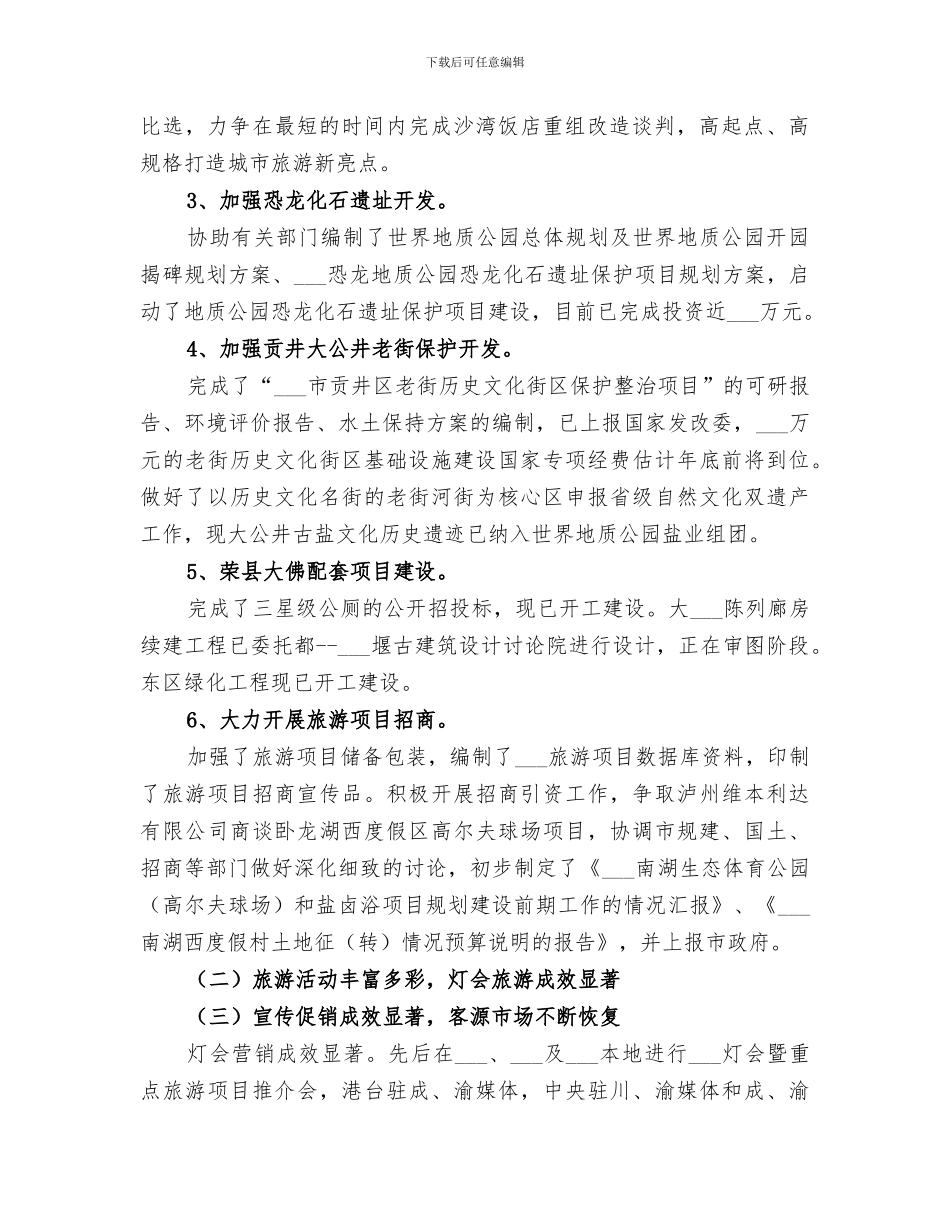 2024年市旅游局工作总结范本_第2页