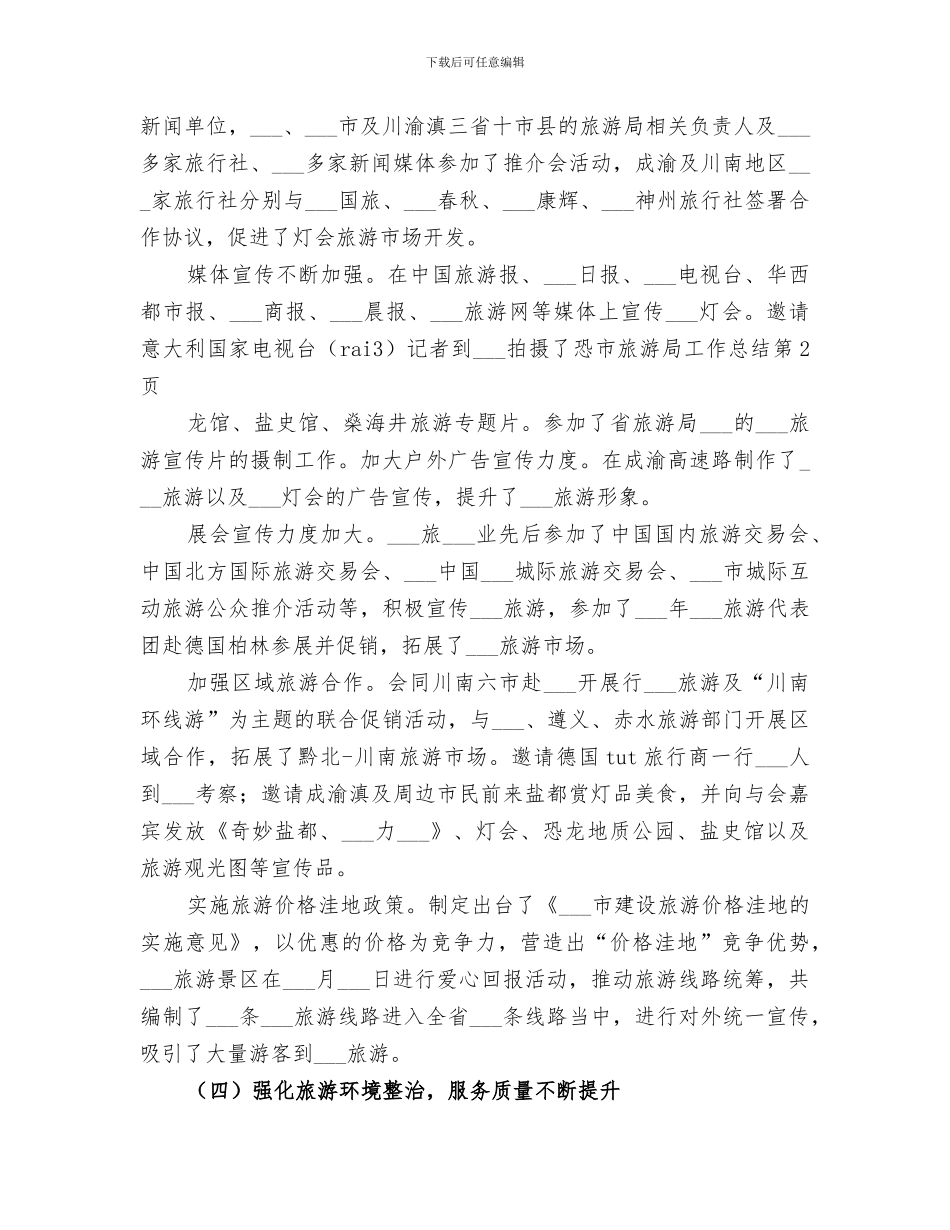2024年市旅游局工作总结范本_第3页