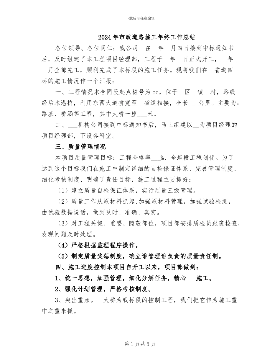 2024年市政道路施工年终工作总结_第1页