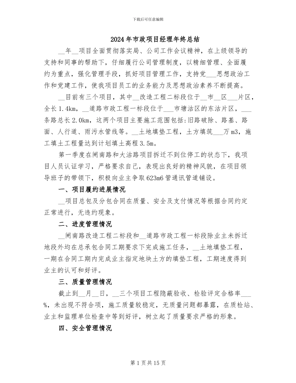 2024年市政项目经理年终总结_第1页