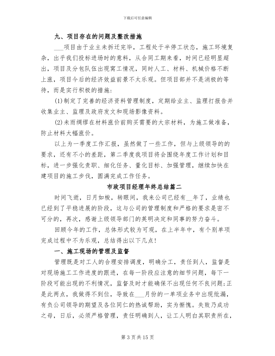 2024年市政项目经理年终总结_第3页