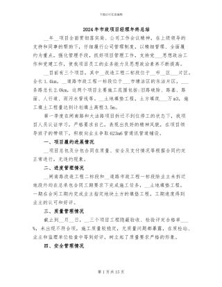 2024年市政项目经理年终总结
