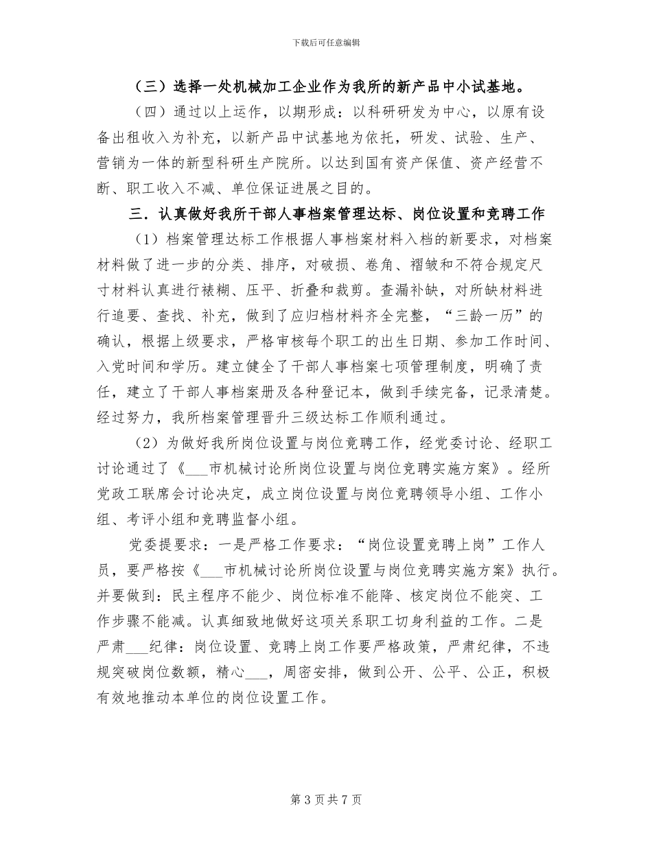 2024年市机械研究所工作总结_第3页