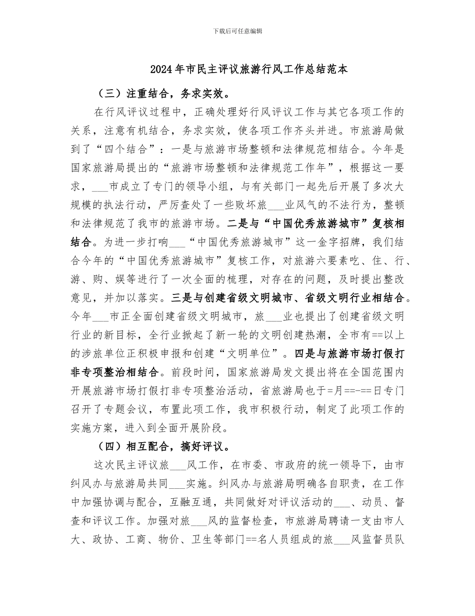 2024年市民主评议旅游行风工作总结范本_第1页