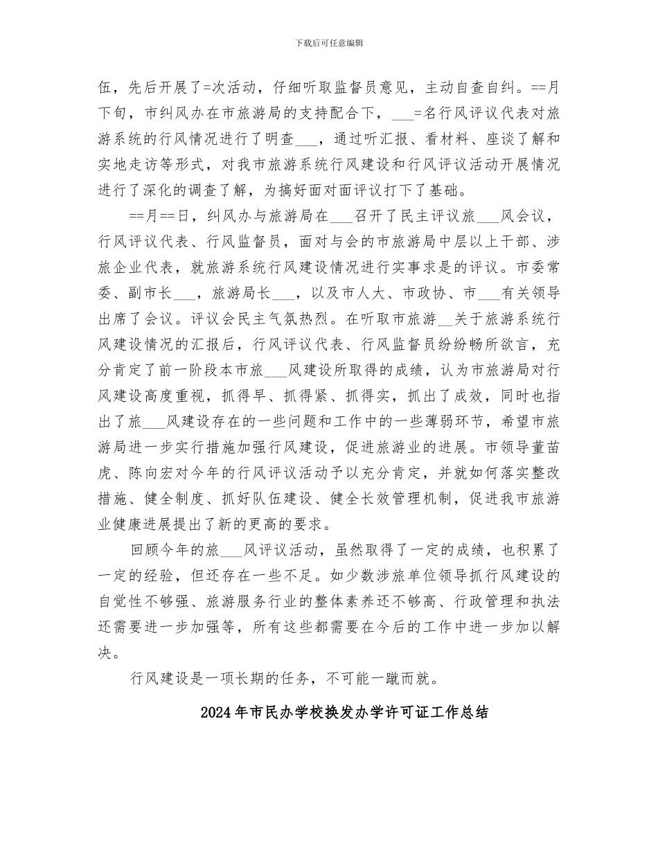 2024年市民主评议旅游行风工作总结范本_第2页