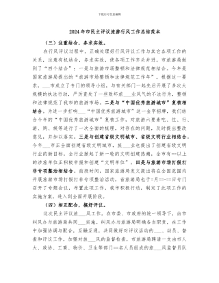2024年市民主评议旅游行风工作总结范本