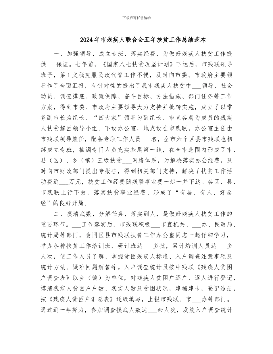 2024年市残疾人联合会五年扶贫工作总结范本_第1页