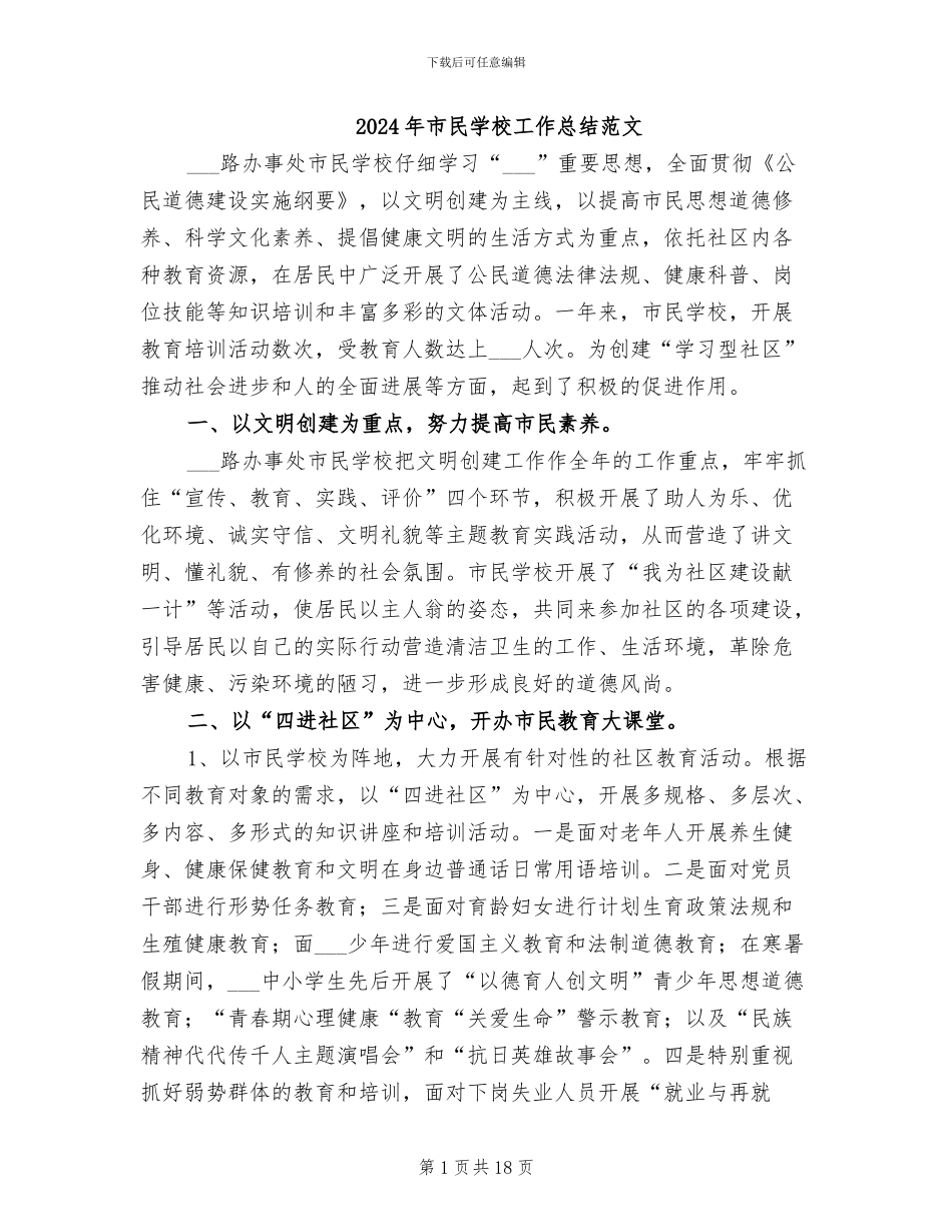2024年市民学校工作总结范文_第1页
