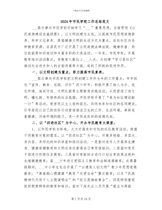 2024年市民学校工作总结范文