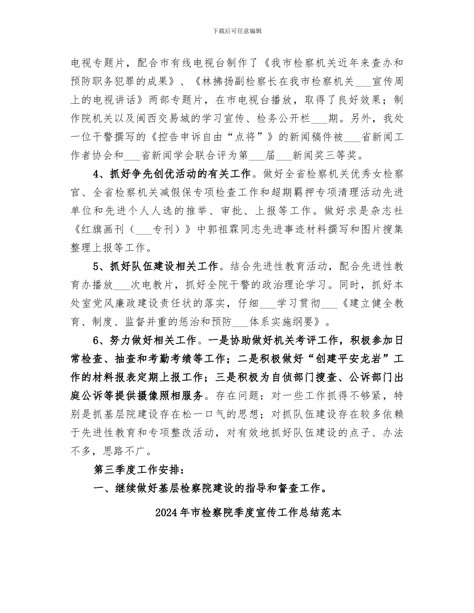 2024年市检察院季度宣传工作总结_第2页