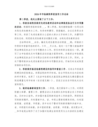 2024年市检察院季度宣传工作总结