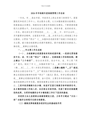 2024年市档案年度档案管理工作总结