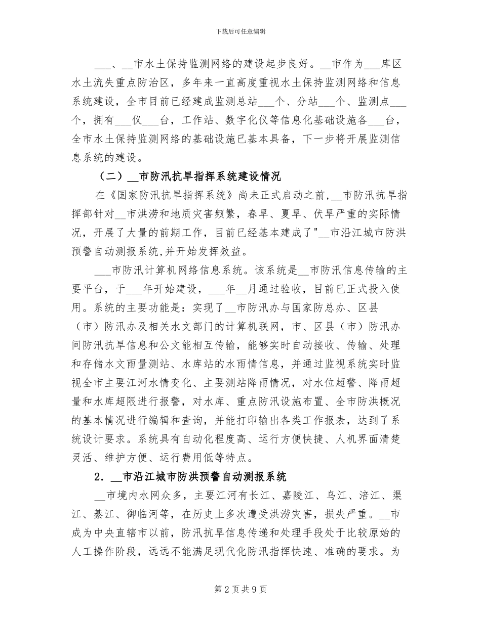 2024年市水利信息化建设年度工作总结_第2页