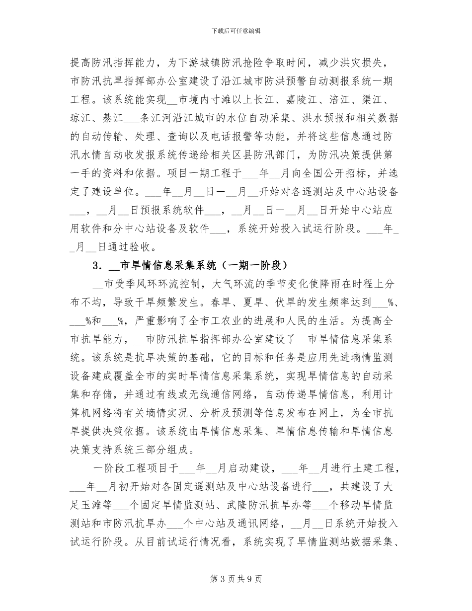 2024年市水利信息化建设年度工作总结_第3页