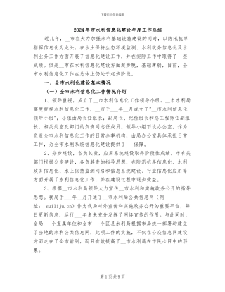 2024年市水利信息化建设年度工作总结