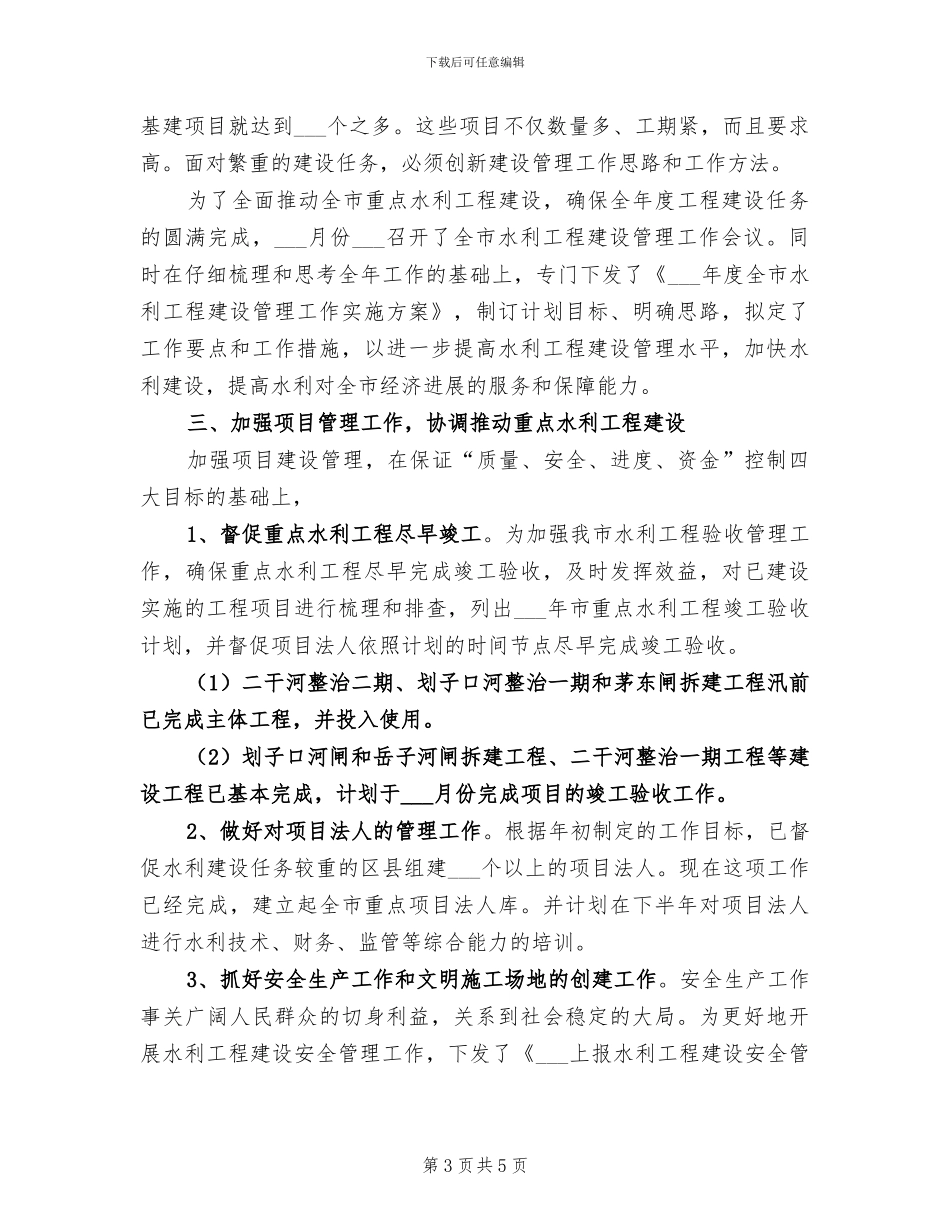 2024年市水利局半年总结_第3页