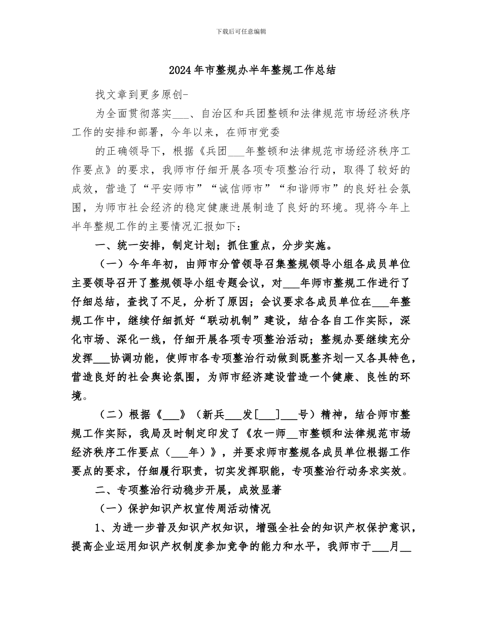 2024年市整规办半年整规工作总结_第1页