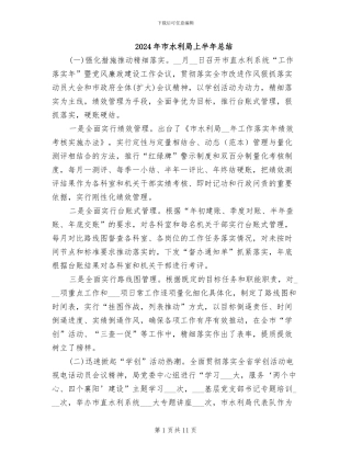 2024年市水利局上半年总结