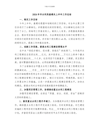2024年市水利局基建处上半年工作总结