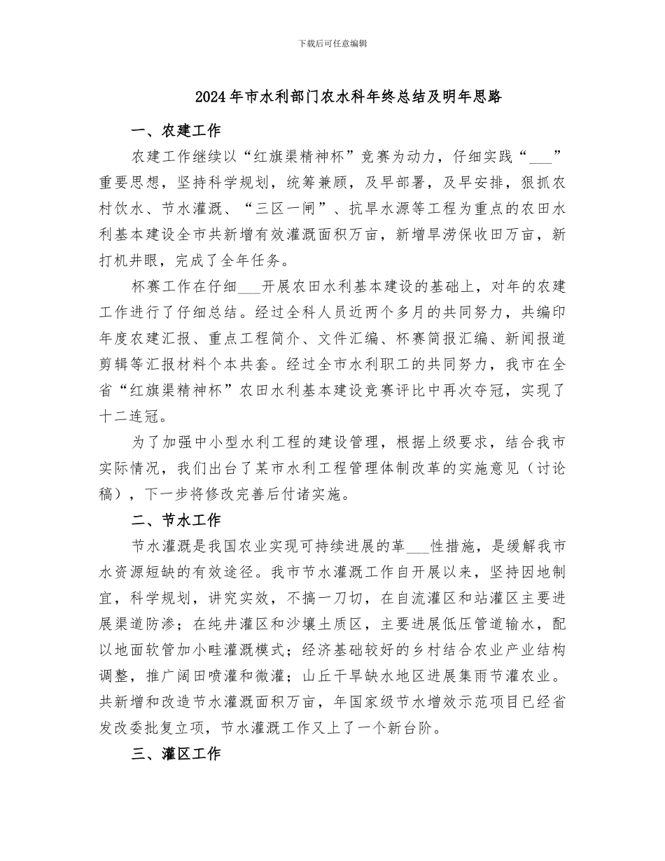2024年市水利部门农水科年终总结及明年思路_第1页