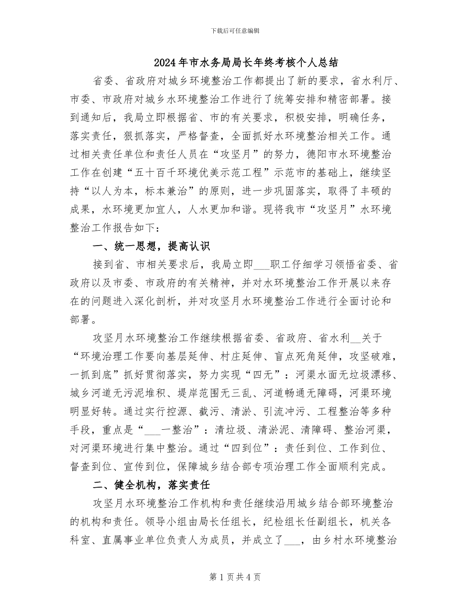 2024年市水务局局长年终考核个人总结_第1页