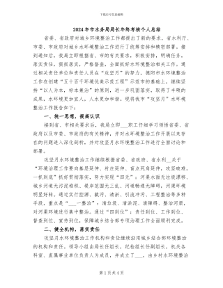 2024年市水务局局长年终考核个人总结