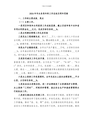 2024年市水务局年终工作总结及明年思路