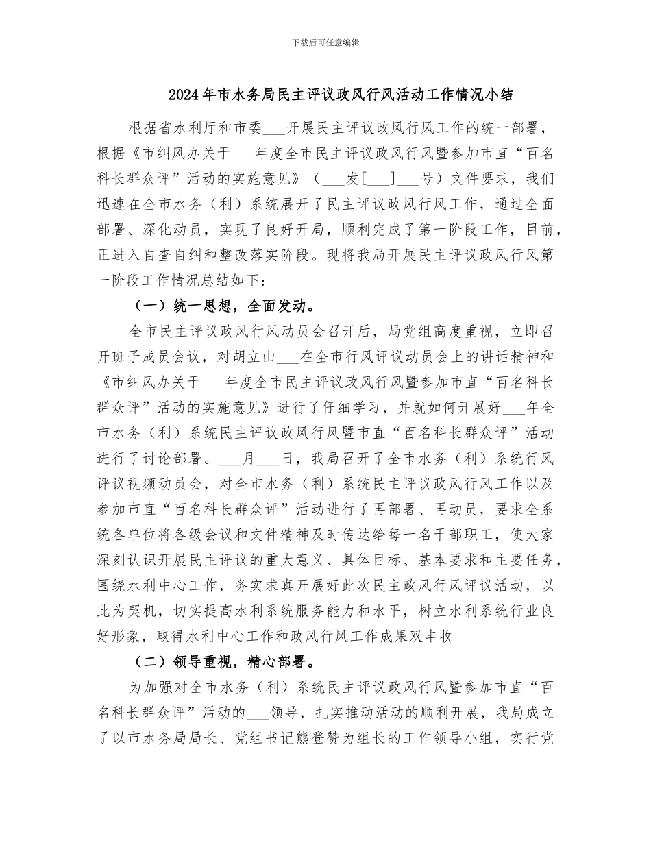 2024年市水务局民主评议政风行风活动工作情况小结_第1页