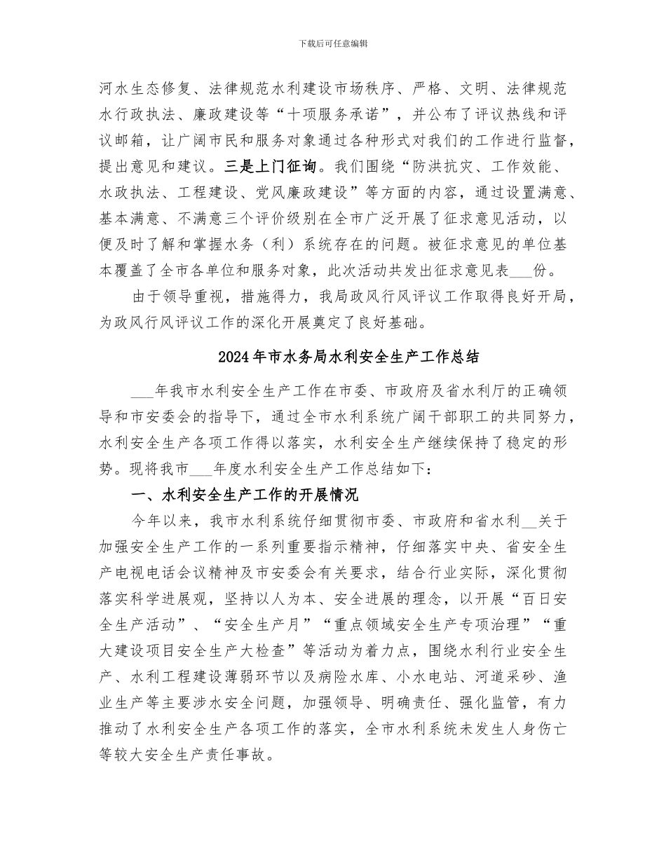 2024年市水务局民主评议政风行风活动工作情况小结_第3页