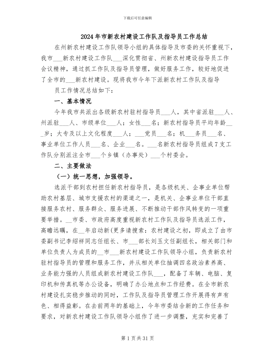 2024年市新农村建设工作队及指导员工作总结_第1页