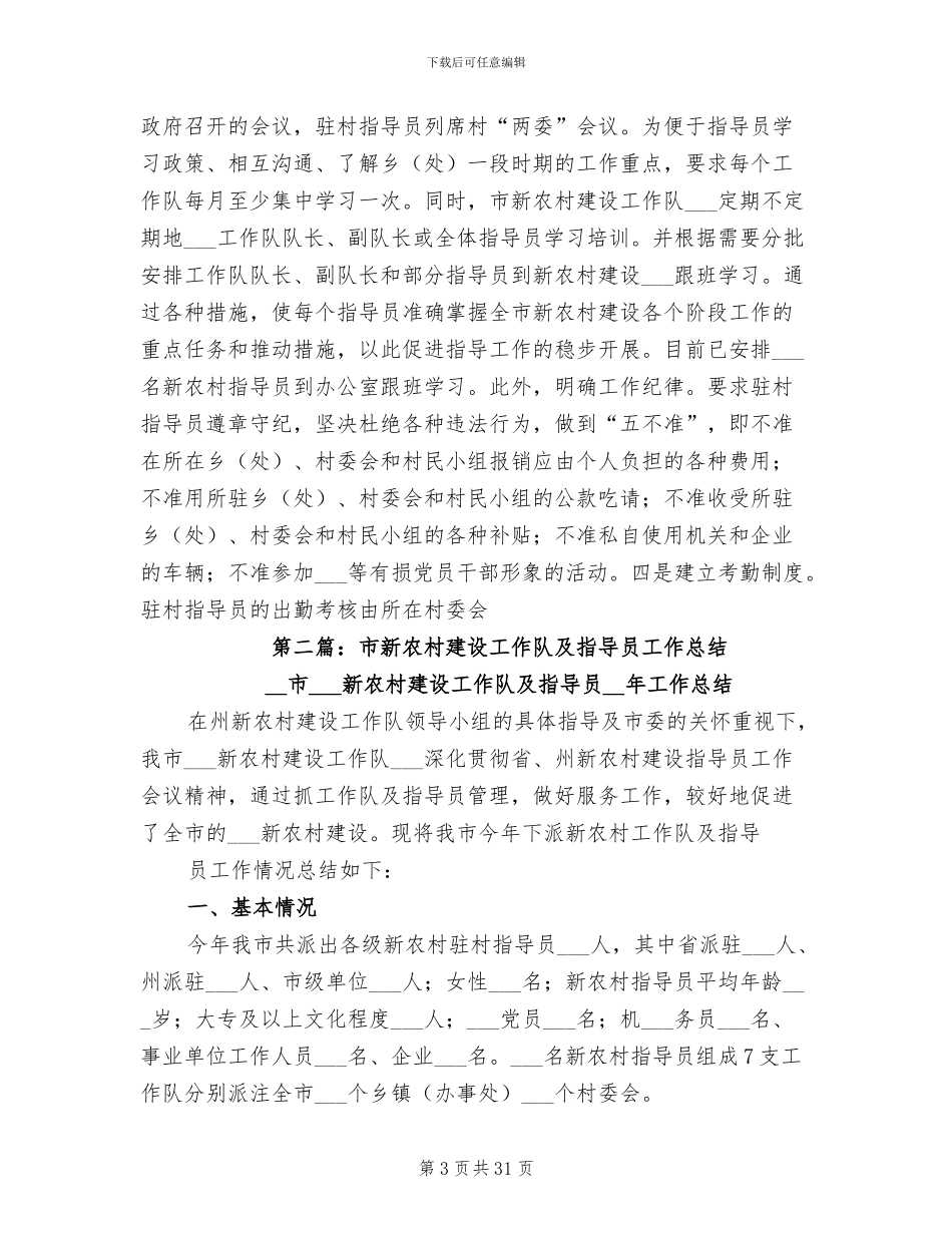 2024年市新农村建设工作队及指导员工作总结_第3页