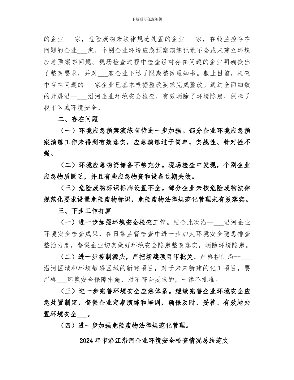2024年市沿江沿河企业环境安全检查情况总结_第2页
