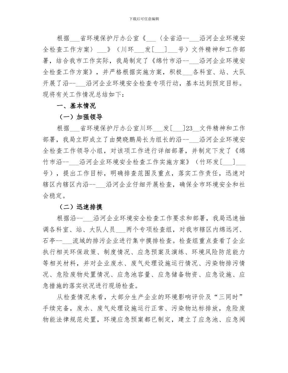 2024年市沿江沿河企业环境安全检查情况总结_第3页