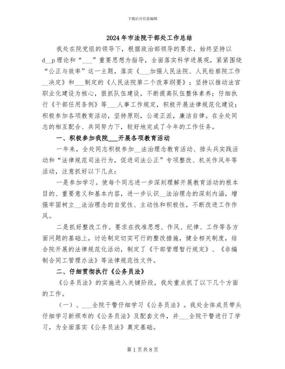2024年市法院干部处工作总结_第1页
